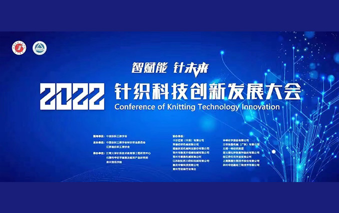 智賦能?針未來(lái)！隆龍升參加2022針織科技創(chuàng)新發(fā)展大會(huì)成功召開(kāi)